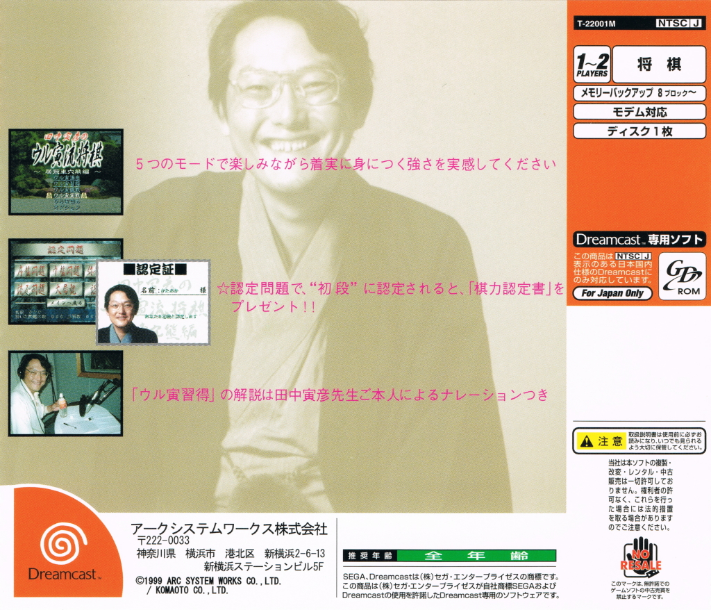 Back boxart of the game Tanaka Torahiko no Uru Toraryuu Shogi (Japan) on Sega Dreamcast