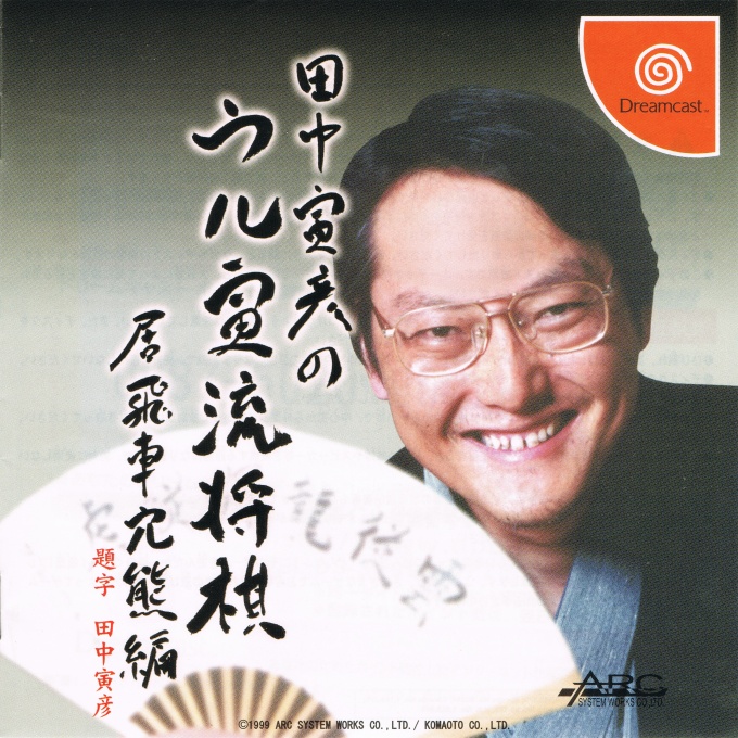 Front boxart of the game Tanaka Torahiko no Uru Toraryuu Shogi (Japan) on Sega Dreamcast