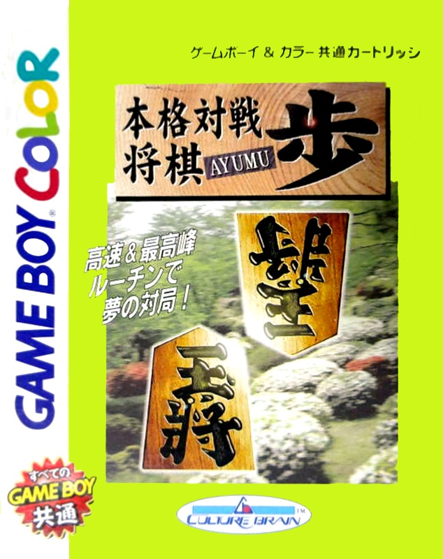 Front boxart of the game Honkaku Taisen Shogi - Fu (Japan) on Nintendo Game Boy Color