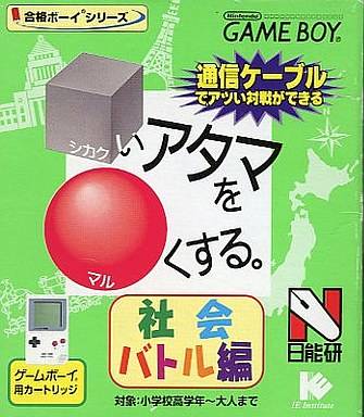Front boxart of the game Shikakui Atama o Maru Kusuru - Shakai Battle-Hen (Japan) on Nintendo Game Boy