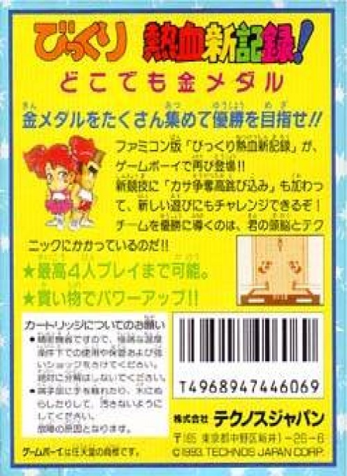 Back boxart of the game Bikkuri Nekketsu Shin Kiroku! Dokodemo Kin Medal (Japan) on Nintendo Game Boy