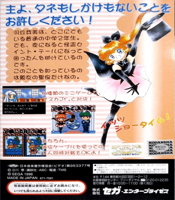 Back boxart of the game Kaitou Saint Tail (Japan) on Sega Game Gear