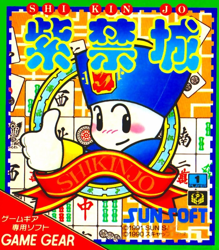 Front boxart of the game Shikinjou (Japan) on Sega Game Gear