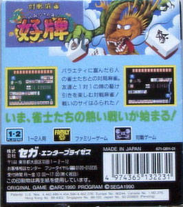 Back boxart of the game Taisen Mahjong Haopai (Japan) on Sega Game Gear