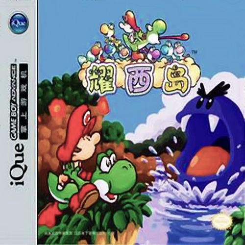 Front boxart of the game Yoshi's Island - Super Mario Advance 3 (China) on Nintendo GameBoy Advance