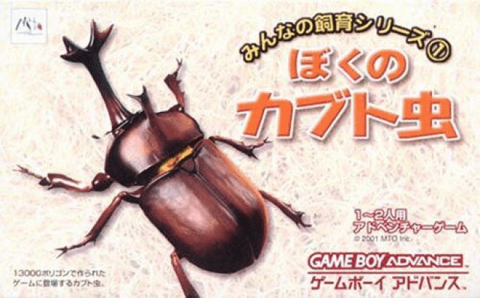 Front boxart of the game Boku no Kabuto Mushi (Japan) on Nintendo GameBoy Advance