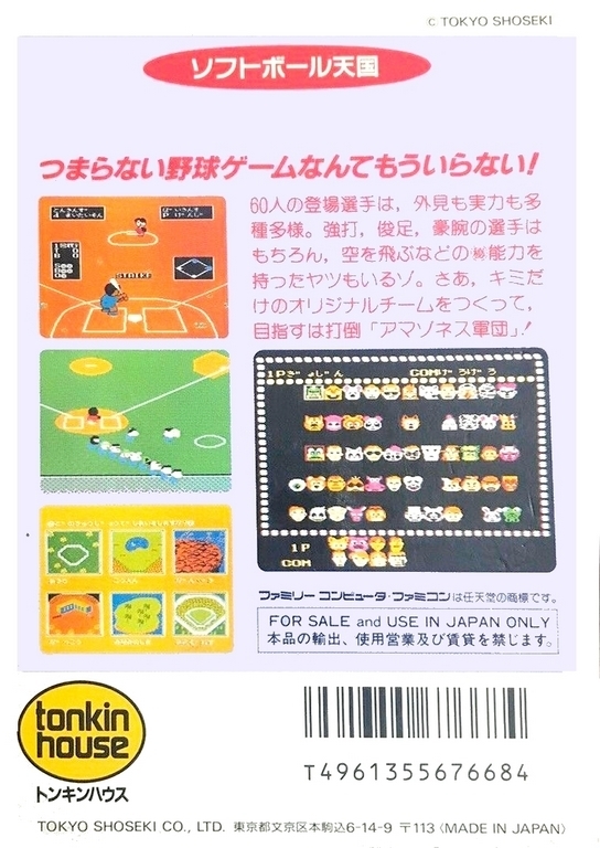 Back boxart of the game Softball Tengoku (Japan) on Nintendo NES