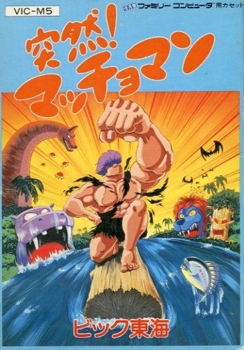 Front boxart of the game Totsuzen! Macho Man (Japan) on Nintendo NES