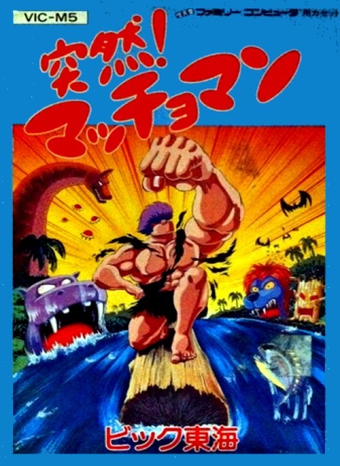 Front boxart of the game Amagon (Japan) on Nintendo NES