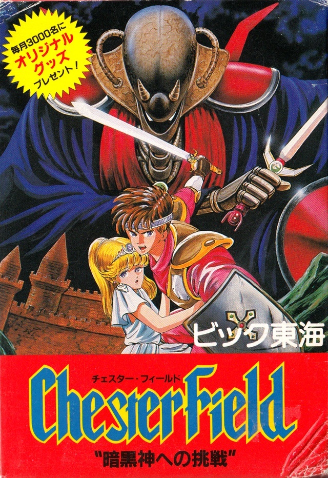 Front boxart of the game Chester Field - Ankoku Shin e no Chousen (Japan) on Nintendo NES