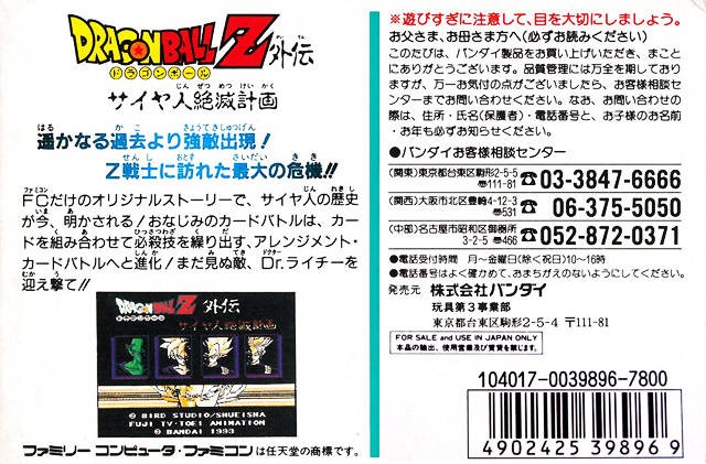 Back boxart of the game Dragon Ball Z Gaiden - Saiya-jin Zetsumetsu Keikaku (Japan) on Nintendo NES