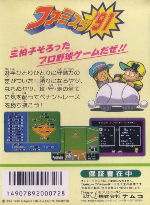 Back boxart of the game Famista '91 (Japan) on Nintendo NES