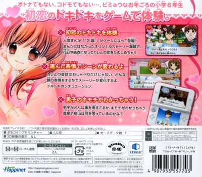 Back boxart of the game 12 Sai - Honto no Kimochi (Japan) on Nintendo 3DS
