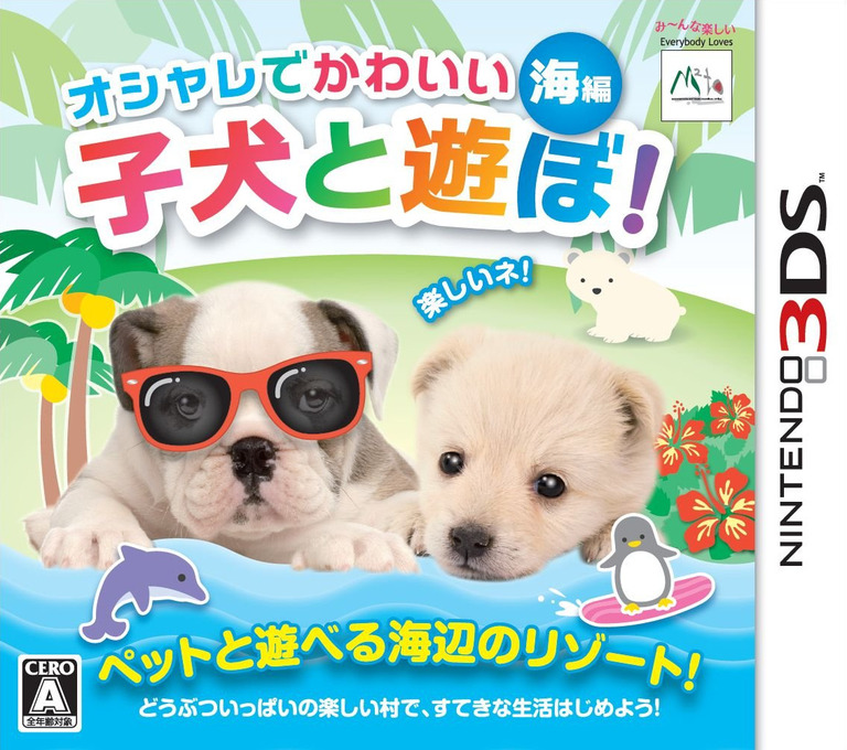 Front boxart of the game Oshare de Kawaii! Koinu to Asobo! Umi-Hen (Japan) on Nintendo 3DS