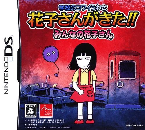 Front boxart of the game Gakkou no Kowai Uwasa - Hanako-San ga Kita!! Minna no Hanako-San (Japan) on Nintendo DS