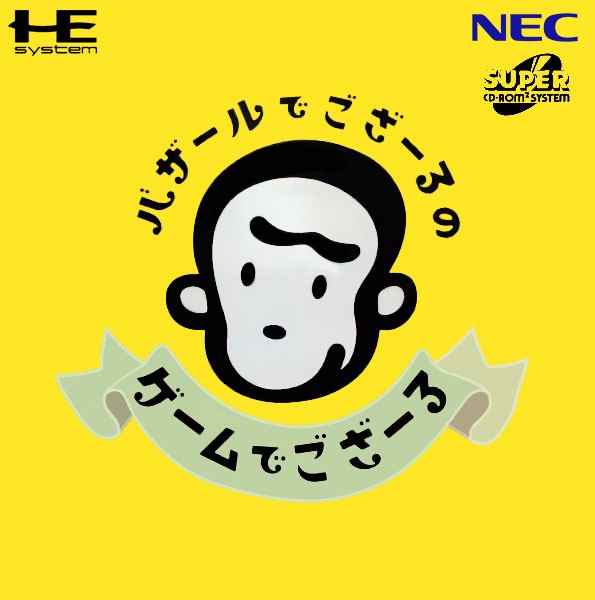 Front boxart of the game Bazaru Degozaru no Game Degozaru (Japan) on NEC PC Engine CD