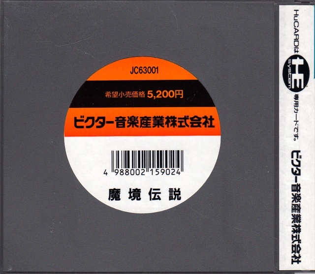 Back boxart of the game Makyou Densetsu (Japan) on NEC PC Engine