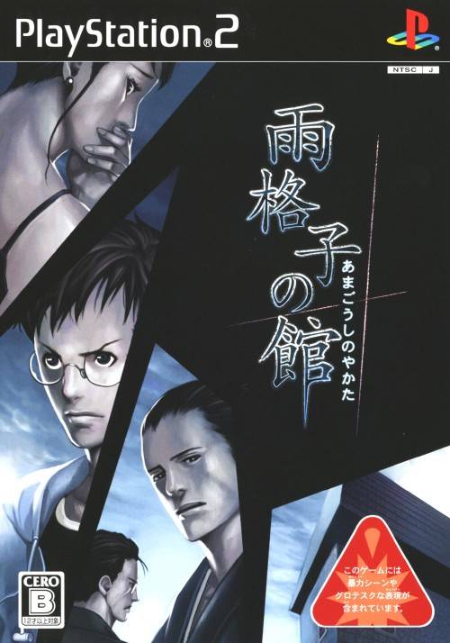 Front boxart of the game Amagoushi no Yakata (Japan) on Sony Playstation 2
