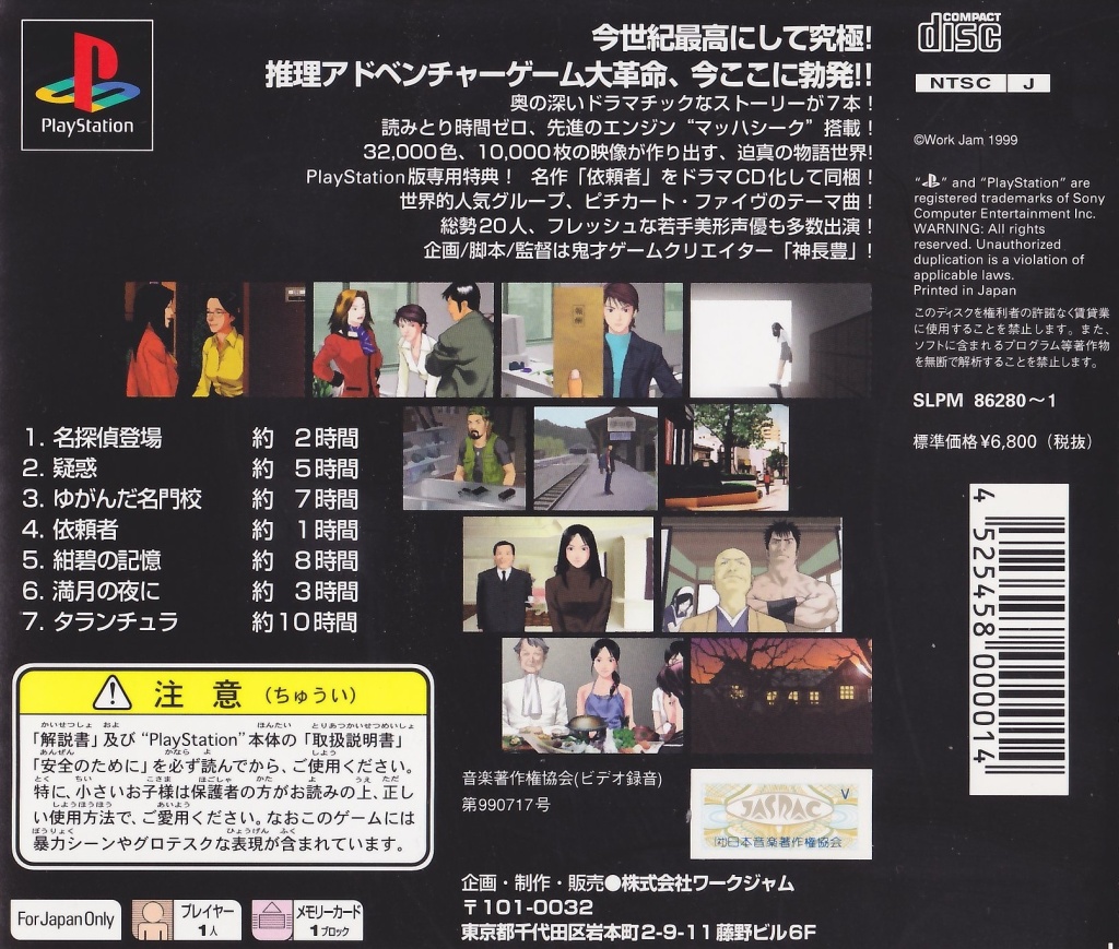 Back boxart of the game Cross Tantei Monogatari (Japan) on Sony Playstation