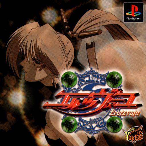 Front boxart of the game Fuujin Ryouiki - Eretzvaju (Japan) on Sony Playstation