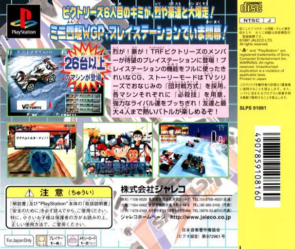 Back boxart of the game Mini-Yonku Bakusou Kyoudai - Let's & Go!! - WGP Hyper Heat (Japan) on Sony Playstation