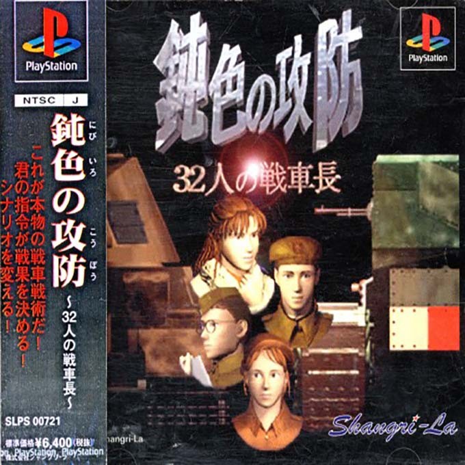 Front boxart of the game Nibiiro no Koubou - 32-nin no Sensha Chou (Japan) on Sony Playstation