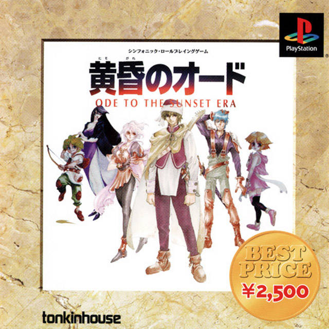 Front boxart of the game Tasogare no Ode - Ode to the Sunset Era (Japan) on Sony Playstation