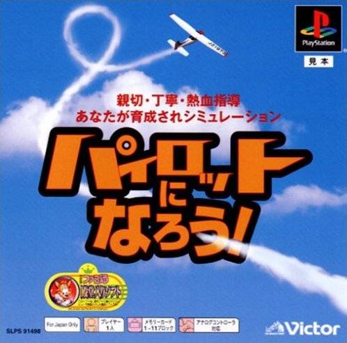 Front boxart of the game Pilot ni Narou! (Japan) on Sony Playstation