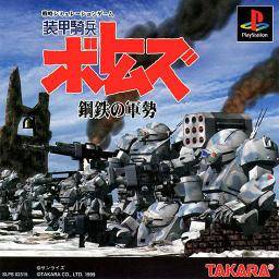 Front boxart of the game Soukou Kihei Votoms - Koutetsu no Gunzei (Japan) on Sony Playstation