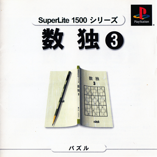 Front boxart of the game SuperLite 1500 Series - Suudoku 3 (Japan) on Sony Playstation