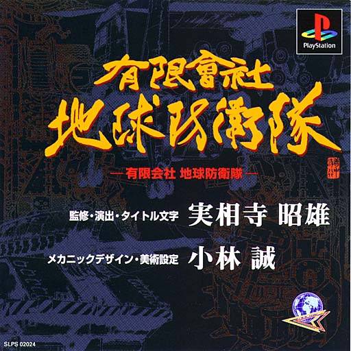 Front boxart of the game Yuugen Kaisha Chikyuu Boueitai (Japan) on Sony Playstation