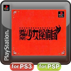 Front boxart of the game Mikagura Shoujo Tanteidan (Japan) on Sony Playstation