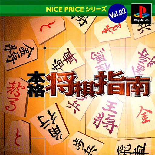 Front boxart of the game Nice Price Series Vol. 02 - Honkaku Shogi Shinan (Japan) on Sony Playstation