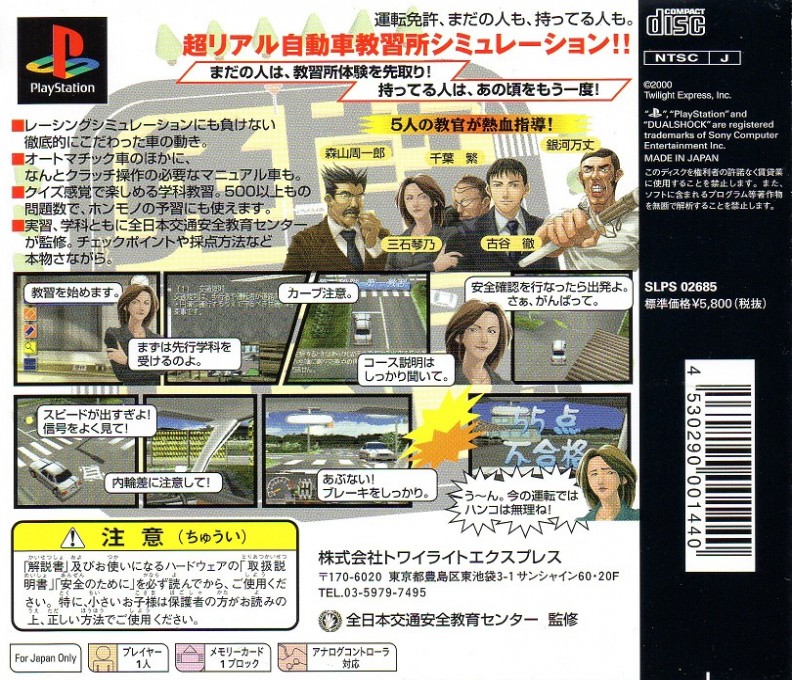 Back boxart of the game Menkyo o Torou (Japan) on Sony Playstation