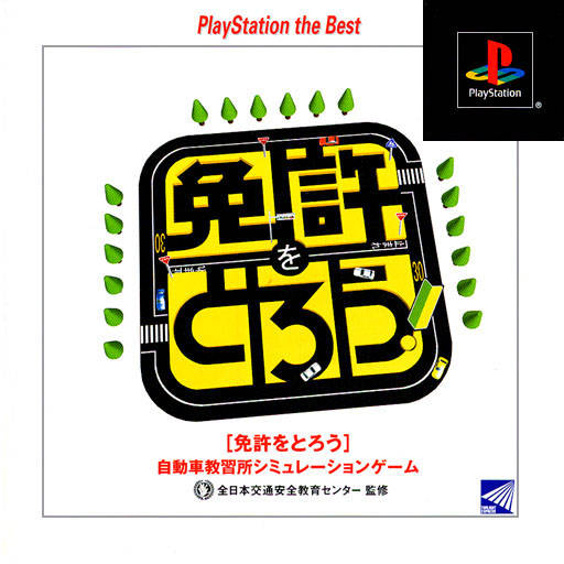 Front boxart of the game Menkyo o Torou (Japan) on Sony Playstation