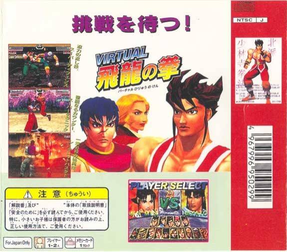 Back boxart of the game Virtual Hiryuu no Ken (Japan) on Sony Playstation