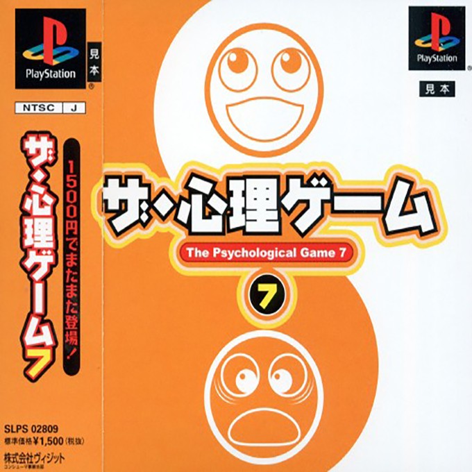 Front boxart of the game Shinri Game 7, The (Japan) on Sony Playstation