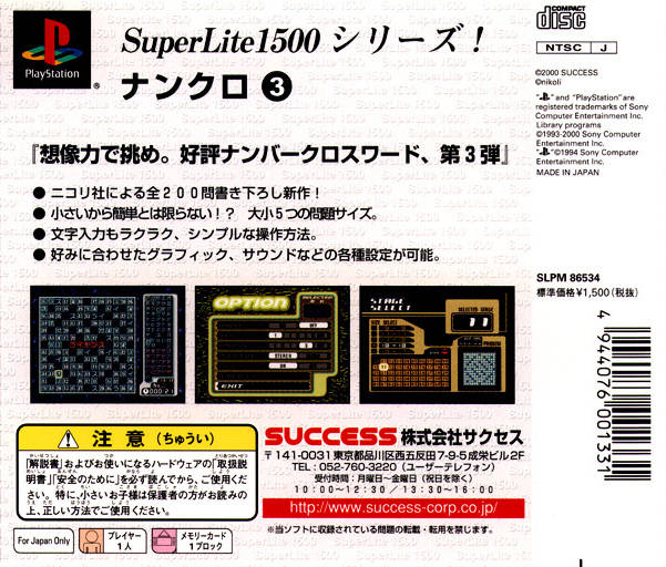 Back boxart of the game SuperLite 1500 Series - Nankuro 3 (Japan) on Sony Playstation