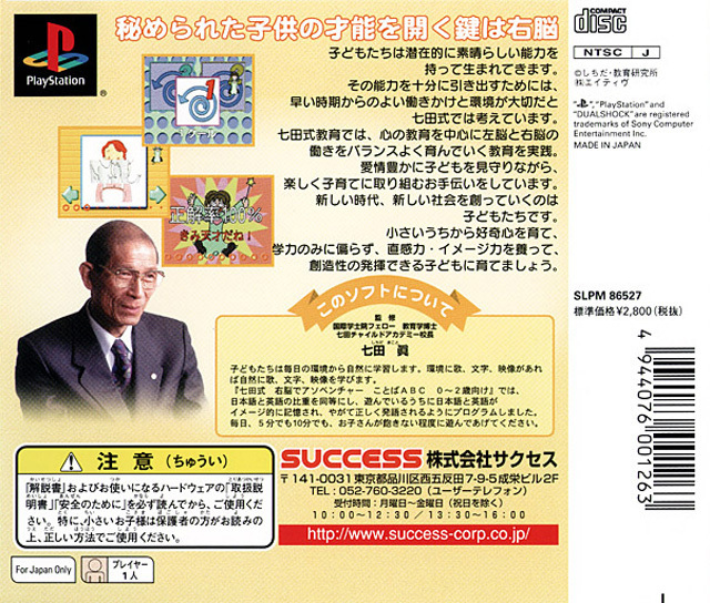 Back boxart of the game Shichida Shiki Unou de Asoventure - Kotoba ABC 0~2-Sai Muke (Japan) on Sony Playstation