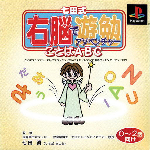 Front boxart of the game Shichida Shiki Unou de Asoventure - Kotoba ABC 0~2-Sai Muke (Japan) on Sony Playstation