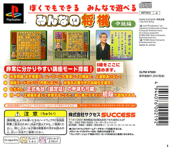 Back boxart of the game SuperLite Gold Series - Minna no Shougi - Chuukyuu-hen (Japan) on Sony Playstation