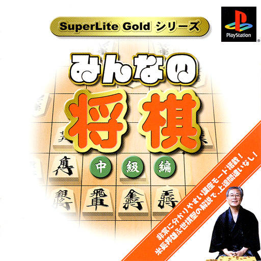 Front boxart of the game SuperLite Gold Series - Minna no Shougi - Chuukyuu-hen (Japan) on Sony Playstation