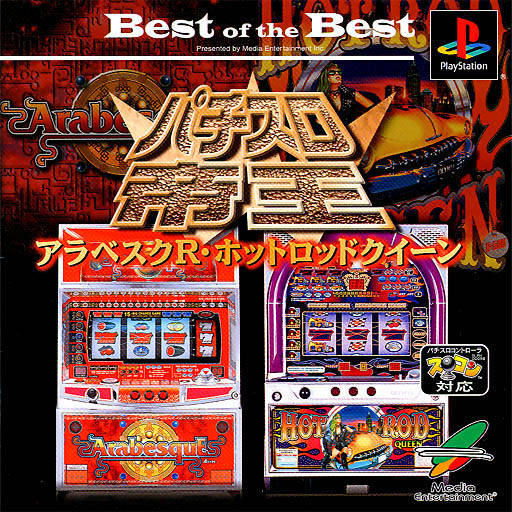 Front boxart of the game Pachi-Slot Teiou W - Arabesque R / Hot Rod Queen (Japan) on Sony Playstation