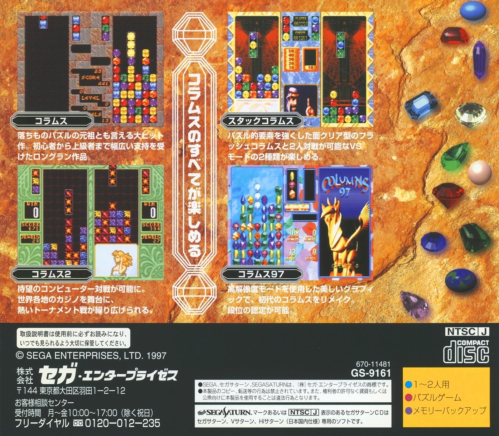 Back boxart of the game Sega Ages - Columns Arcade Collection (Japan) on Sega Saturn