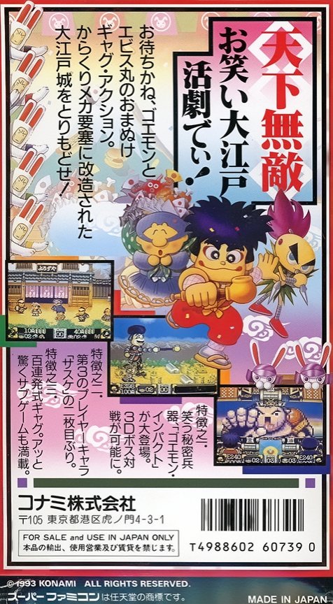 Back boxart of the game Ganbare Goemon 2 - Kiteretsu Shougun McGuinness (Japan) on Nintendo Super NES