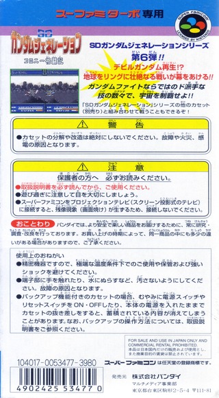 Back boxart of the game SD Gundam Generation - Colony Kaku Senki (Japan) on Nintendo Super NES