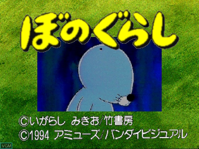 Title screen of the game Bonogurashi on 3DO