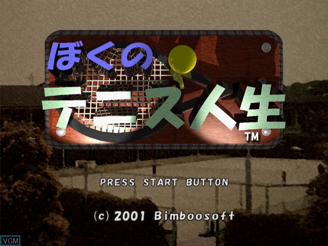Title screen of the game Boku no Tennis Jinsei on Sega Dreamcast