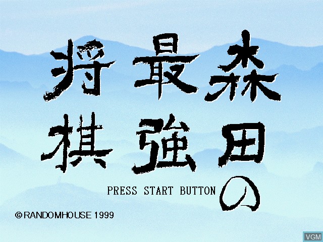 Title screen of the game Morita no Saikyou Shogi on Sega Dreamcast