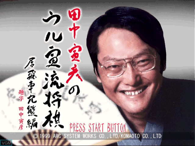 Title screen of the game Tanaka Torahiko no Uru Toraryuu Shogi on Sega Dreamcast